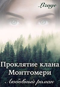 Читайте книги онлайн на Bookidrom.ru! Бесплатные книги в одном клике Lizage - Проклятие клана Монтгомери