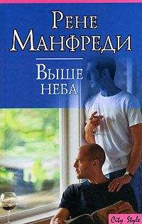 Читайте книги онлайн на Bookidrom.ru! Бесплатные книги в одном клике Рене Манфреди - Выше неба