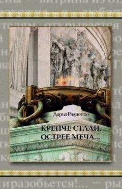 Читайте книги онлайн на Bookidrom.ru! Бесплатные книги в одном клике Дарья Радиенко - Крепче стали, острее меча…