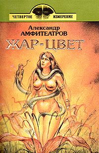 Читайте книги онлайн на Bookidrom.ru! Бесплатные книги в одном клике Александр Амфитеатров - Жар-цвет