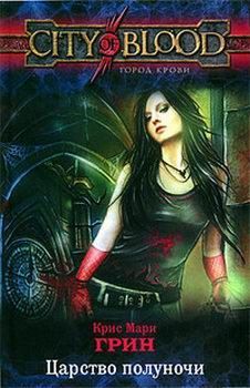 Читайте книги онлайн на Bookidrom.ru! Бесплатные книги в одном клике Крис Грин - Царство полуночи