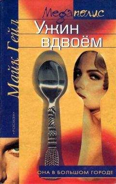 Читайте книги онлайн на Bookidrom.ru! Бесплатные книги в одном клике Майк Гейл - Ужин вдвоём