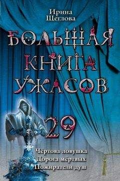 Читайте книги онлайн на Bookidrom.ru! Бесплатные книги в одном клике Ирина Щеглова - Пожиратели душ