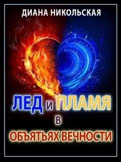 Диана Никольская - Лед и пламя в объятиях вечности