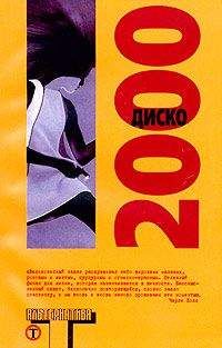 Читайте книги онлайн на Bookidrom.ru! Бесплатные книги в одном клике Сара Чемпион - Диско 2000