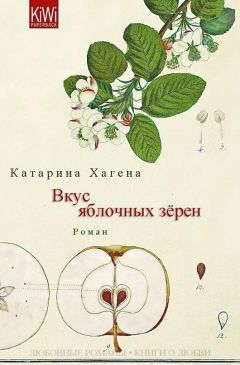 Читайте книги онлайн на Bookidrom.ru! Бесплатные книги в одном клике Катарина Хагена - Вкус яблочных зёрен (ЛП)