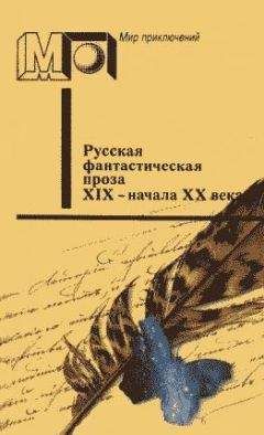 Осип Сенковский - Русская фантастическая проза XIX - начала XX века