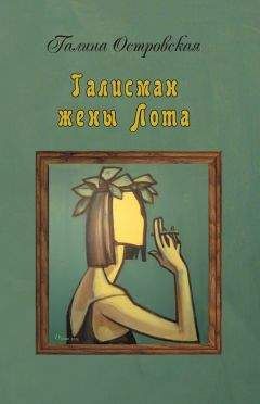 Читайте книги онлайн на Bookidrom.ru! Бесплатные книги в одном клике Галина Островская - Талисман жены Лота