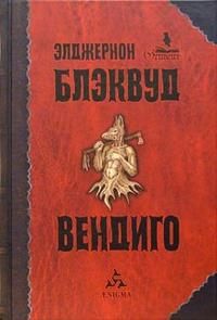 Читайте книги онлайн на Bookidrom.ru! Бесплатные книги в одном клике Элджернон Блэквуд - Превращение