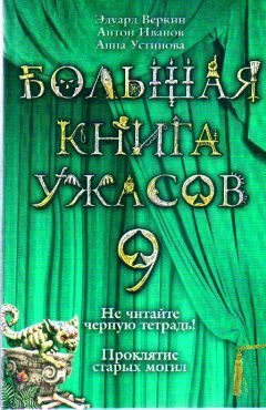 Читайте книги онлайн на Bookidrom.ru! Бесплатные книги в одном клике Эдуард Веркин - Не читайте черную тетрадь!