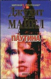 Джудит Майкл - Паутина