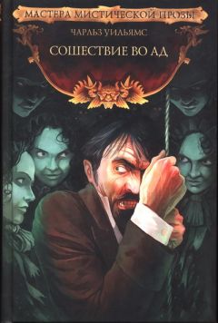 Читайте книги онлайн на Bookidrom.ru! Бесплатные книги в одном клике Чарльз Уильямс - Сошествие во Ад