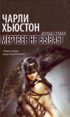 Читайте книги онлайн на Bookidrom.ru! Бесплатные книги в одном клике Чарли Хьюстон - Мертвее не бывает