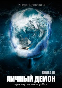 Читайте книги онлайн на Bookidrom.ru! Бесплатные книги в одном клике Инесса Ципоркина - Личный демон. Книга 3