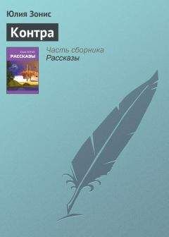 Читайте книги онлайн на Bookidrom.ru! Бесплатные книги в одном клике Юлия Зонис - Контра