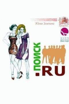 Читайте книги онлайн на Bookidrom.ru! Бесплатные книги в одном клике Юлия Зеленина - Поиск.ру