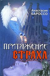 Читайте книги онлайн на Bookidrom.ru! Бесплатные книги в одном клике Анастасия Бароссо - Притяжение страха