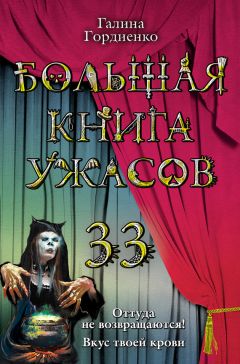 Читайте книги онлайн на Bookidrom.ru! Бесплатные книги в одном клике Галина Гордиенко - Большая книга ужасов 33