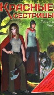 Читайте книги онлайн на Bookidrom.ru! Бесплатные книги в одном клике Джексон Пирс - Красные сестрицы