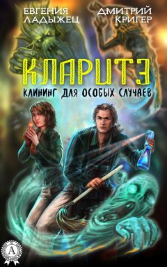 Читайте книги онлайн на Bookidrom.ru! Бесплатные книги в одном клике Дмитрий Кригер - Кларитэ. Клининг для особых случаев