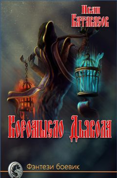 Читайте книги онлайн на Bookidrom.ru! Бесплатные книги в одном клике Иван Катавасов - Коромысло Дьявола