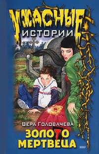 Читайте книги онлайн на Bookidrom.ru! Бесплатные книги в одном клике Вера Головачёва - Бумеранг проклятья
