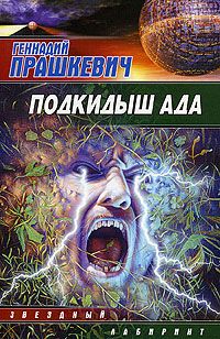 Читайте книги онлайн на Bookidrom.ru! Бесплатные книги в одном клике Геннадий Прашкевич - Подкидыш ада