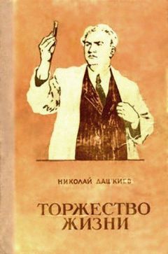 Читайте книги онлайн на Bookidrom.ru! Бесплатные книги в одном клике Николай Дашкиев - Торжество жизни