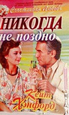 Читайте книги онлайн на Bookidrom.ru! Бесплатные книги в одном клике Кейт Хэнфорд - Никогда не поздно