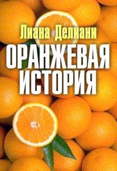 Читайте книги онлайн на Bookidrom.ru! Бесплатные книги в одном клике Лиана Делиани - Оранжевая история