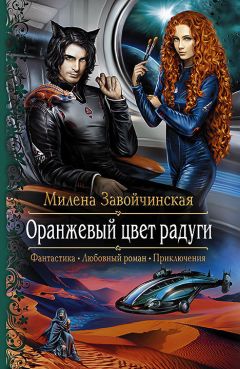 Читайте книги онлайн на Bookidrom.ru! Бесплатные книги в одном клике Милена Завойчинская - Оранжевый цвет радуги