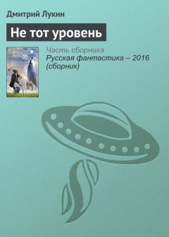 Читайте книги онлайн на Bookidrom.ru! Бесплатные книги в одном клике Дмитрий Лукин - Не тот уровень