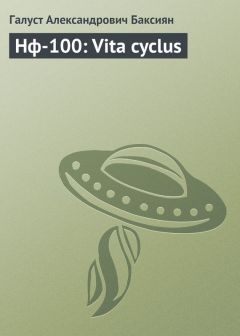 Читайте книги онлайн на Bookidrom.ru! Бесплатные книги в одном клике Галуст Баксиян - Vita cyclus [СИ]
