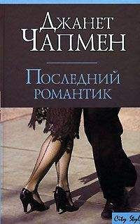 Читайте книги онлайн на Bookidrom.ru! Бесплатные книги в одном клике Джанет Чапмен - Последний романтик