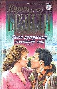 Читайте книги онлайн на Bookidrom.ru! Бесплатные книги в одном клике Карен Брэйди - Такой прекрасный, жестокий мир