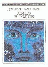 Читайте книги онлайн на Bookidrom.ru! Бесплатные книги в одном клике Дмитрий Биленкин - Лицо в толпе (сборник)