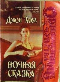 Читайте книги онлайн на Bookidrom.ru! Бесплатные книги в одном клике Джон Хоул - Ночная сказка