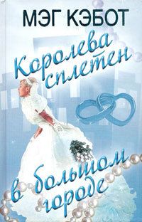 Читайте книги онлайн на Bookidrom.ru! Бесплатные книги в одном клике Мэг Кэбот - Королева сплетен в большом городе