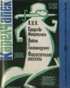 Читайте книги онлайн на Bookidrom.ru! Бесплатные книги в одном клике Карел Чапек - R.U.R. Средство Макропулоса. Война с саламандрами. Фантастические рассказы