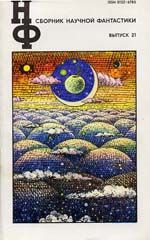 Читайте книги онлайн на Bookidrom.ru! Бесплатные книги в одном клике Вл. Гаков - НФ: Альманах научной фантастики. Выпуск 21