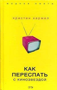 Читайте книги онлайн на Bookidrom.ru! Бесплатные книги в одном клике Кристин Хармел - Как переспать с кинозвездой