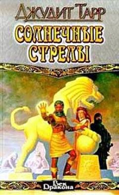 Читайте книги онлайн на Bookidrom.ru! Бесплатные книги в одном клике Джудит Тарр - Солнечные стрелы