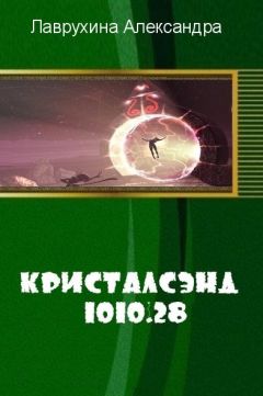 Читайте книги онлайн на Bookidrom.ru! Бесплатные книги в одном клике Александра Лаврухина - Кристалсэнд 1010.28 (СИ)