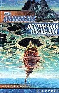 Читайте книги онлайн на Bookidrom.ru! Бесплатные книги в одном клике Яна Дубинянская - Лестничная площадка