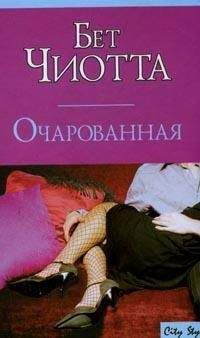 Читайте книги онлайн на Bookidrom.ru! Бесплатные книги в одном клике Бет Чиотта - Очарованная