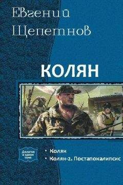 Читайте книги онлайн на Bookidrom.ru! Бесплатные книги в одном клике Евгений Щепетнов - Колян. Дилогия (СИ)