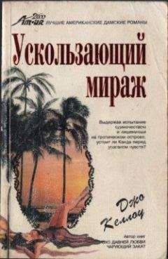 Читайте книги онлайн на Bookidrom.ru! Бесплатные книги в одном клике Джо Келлоу - Ускользающий мираж