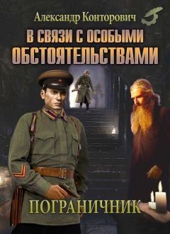 Читайте книги онлайн на Bookidrom.ru! Бесплатные книги в одном клике Александр Конторович - В связи с особыми обстоятельствами