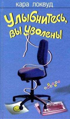 Читайте книги онлайн на Bookidrom.ru! Бесплатные книги в одном клике Кара Локвуд - Улыбнитесь, вы уволены