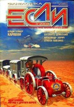 Журнал «Если» - «Если», 2003 № 03